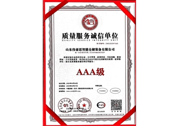 質(zhì)量服務(wù)誠信單位